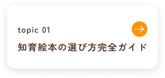 知育玩具の選び方ガイド