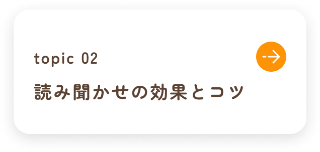 読み聞かせの効果とコツ