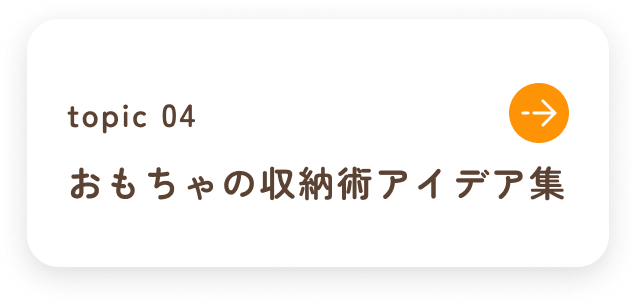 おもちゃの収納術アイデア集