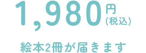 3198円税込/月