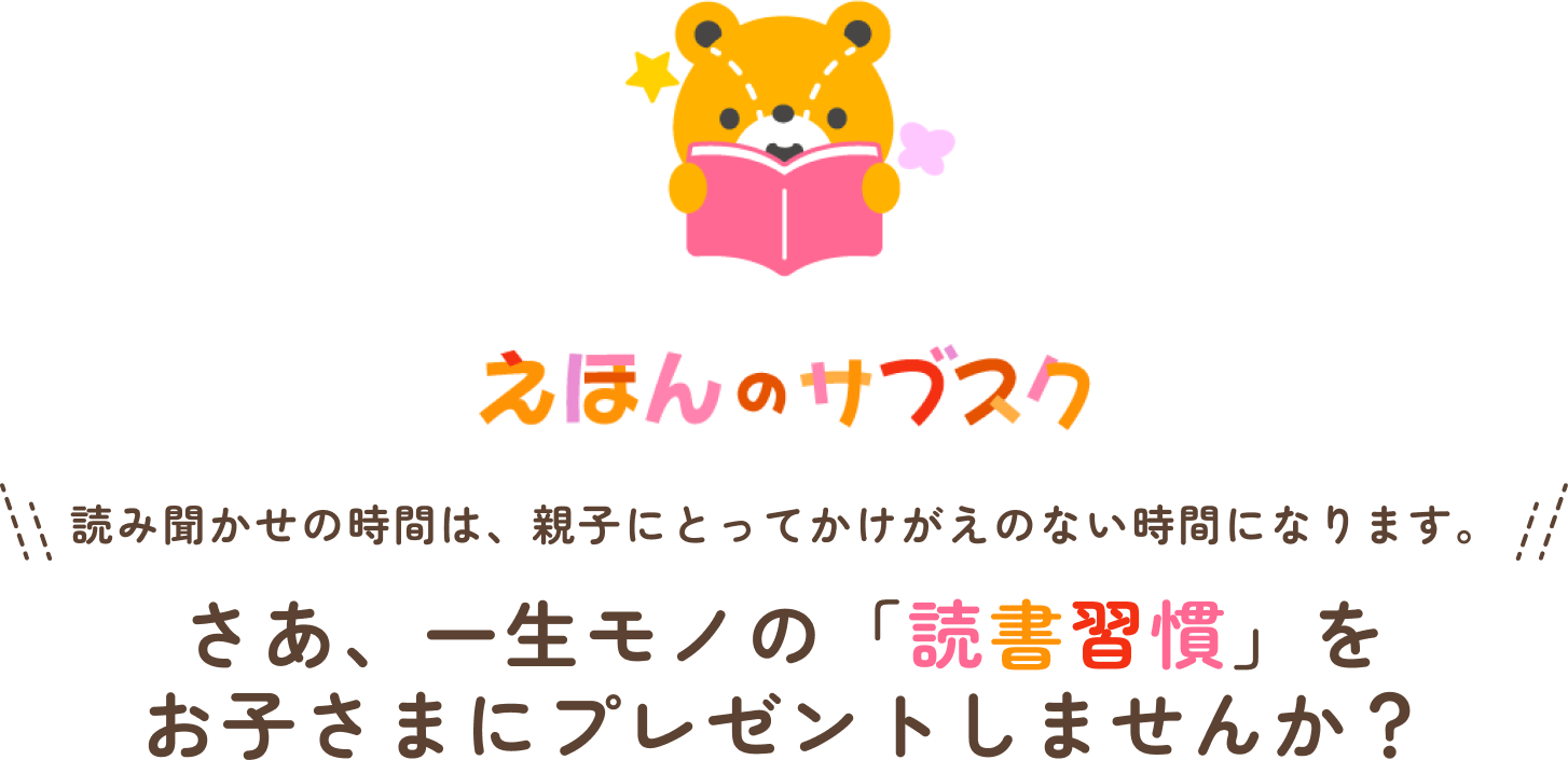 親子にとってかけがえのない時間になります  さあ、一生モノの「読書習慣」をお子さまにプレゼントしませんか？