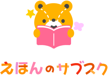 えほんのサブスク
