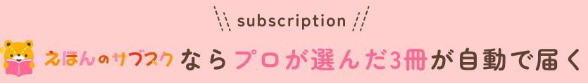 絵本のサブスクならプロが選んだ3冊が自動で届く