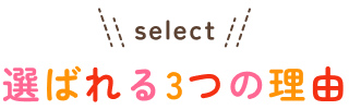 選ばれる3つの理由