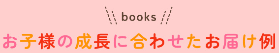 お子様の成長に合わせたお届け例