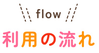 利用の流れ