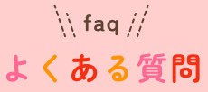 よくある質問