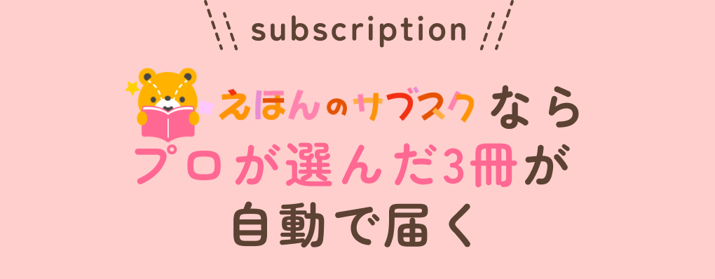 絵本のサブスクならプロが選んだ3冊が自動で届く