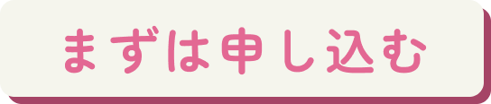 まずは申し込む