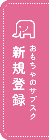 新規登録