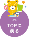 TOPに戻る