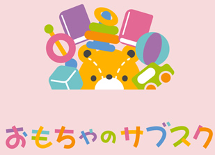 おもちゃのサブスク