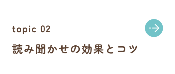 読み聞かせの効果とコツ