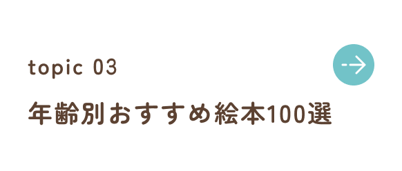 年齢別おすすめ絵本100選