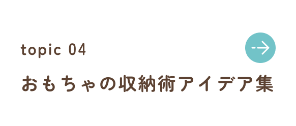 おもちゃの収納術アイデア集