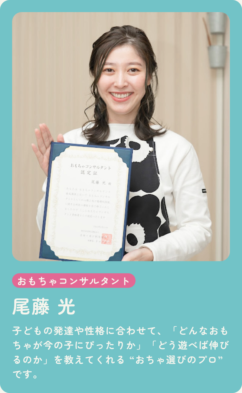 おもちゃコンサルタント 尾藤 光