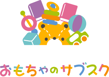 おもちゃのサブスク