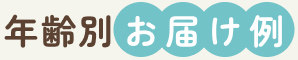 年齢別お届け例