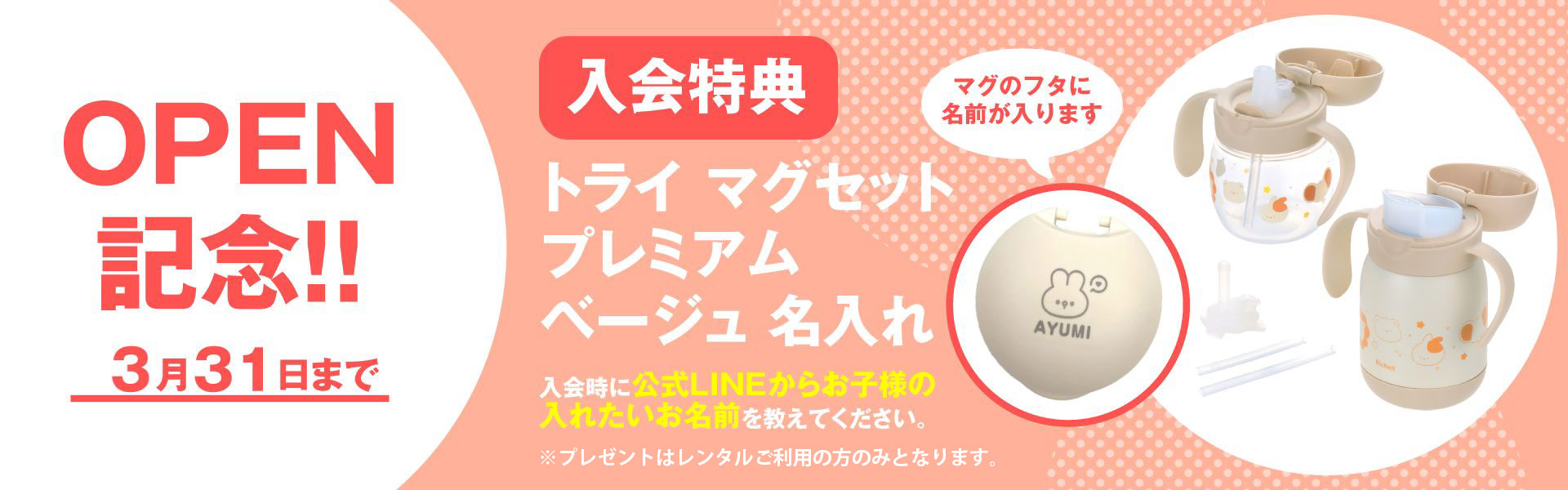オープンキャンペーン
