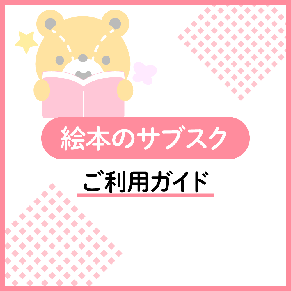 えほんのサブスクのご利用ガイド