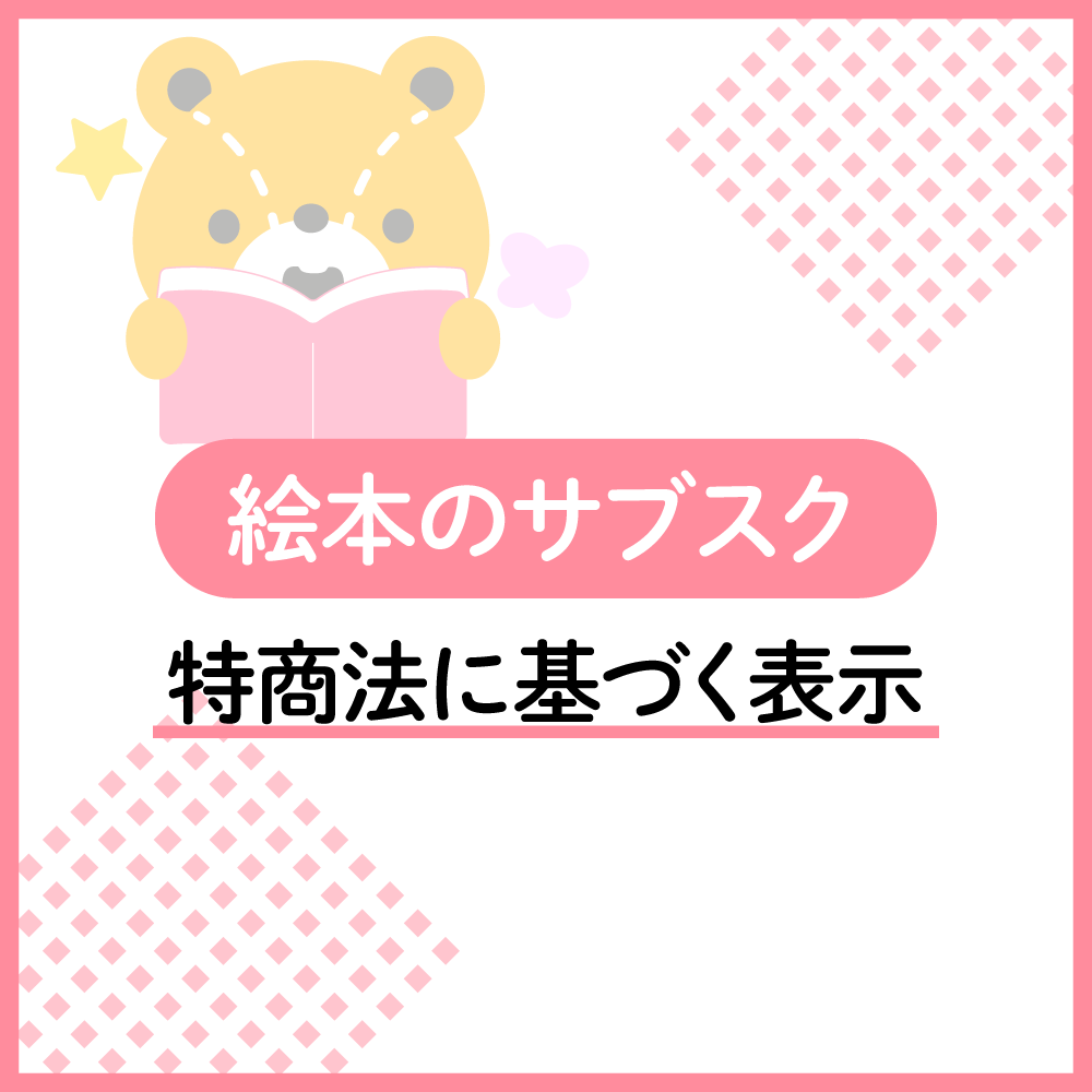 えほんのサブスクの特定商取引法に基づく表示