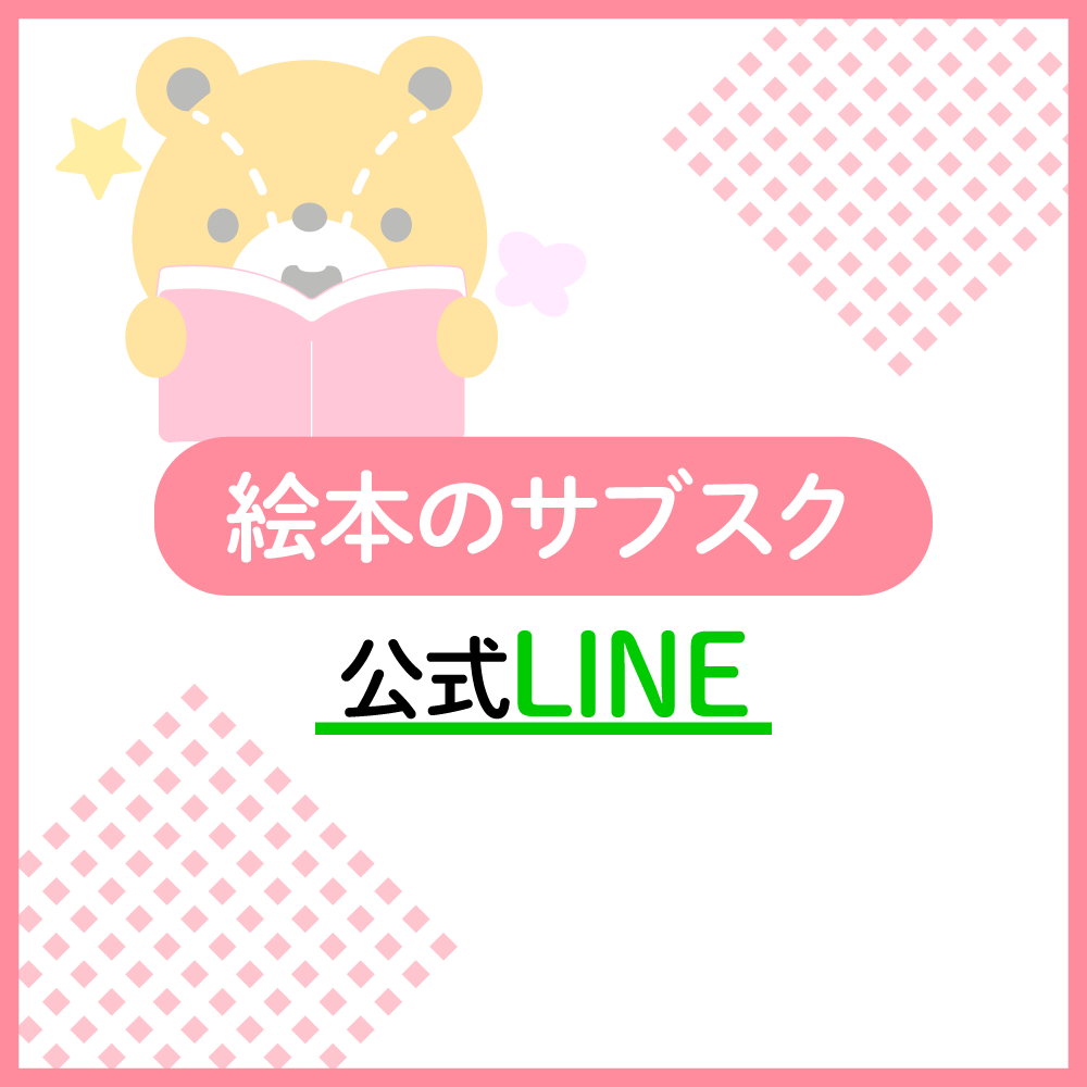 えほんのサブスクLINEお友達登録