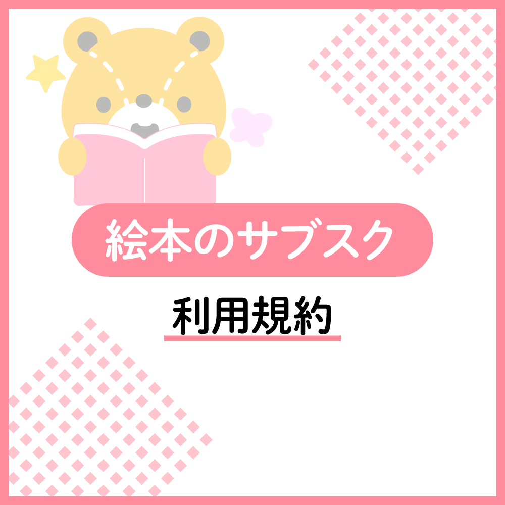 えほんのサブスクのサービス利用規約