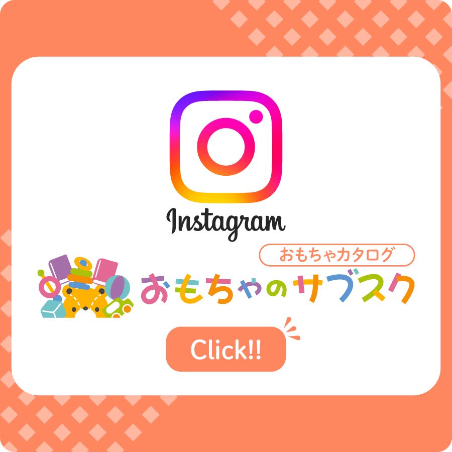 おもちゃのサブスク-おもちゃカタログ