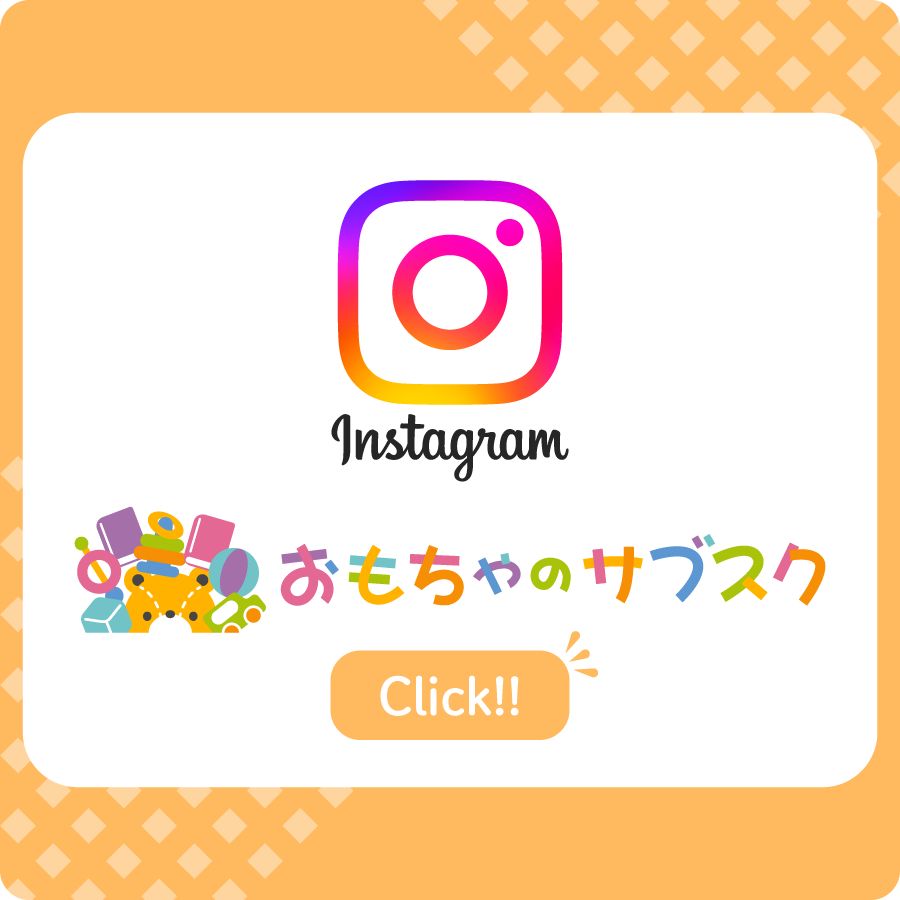 おもちゃのサブスク