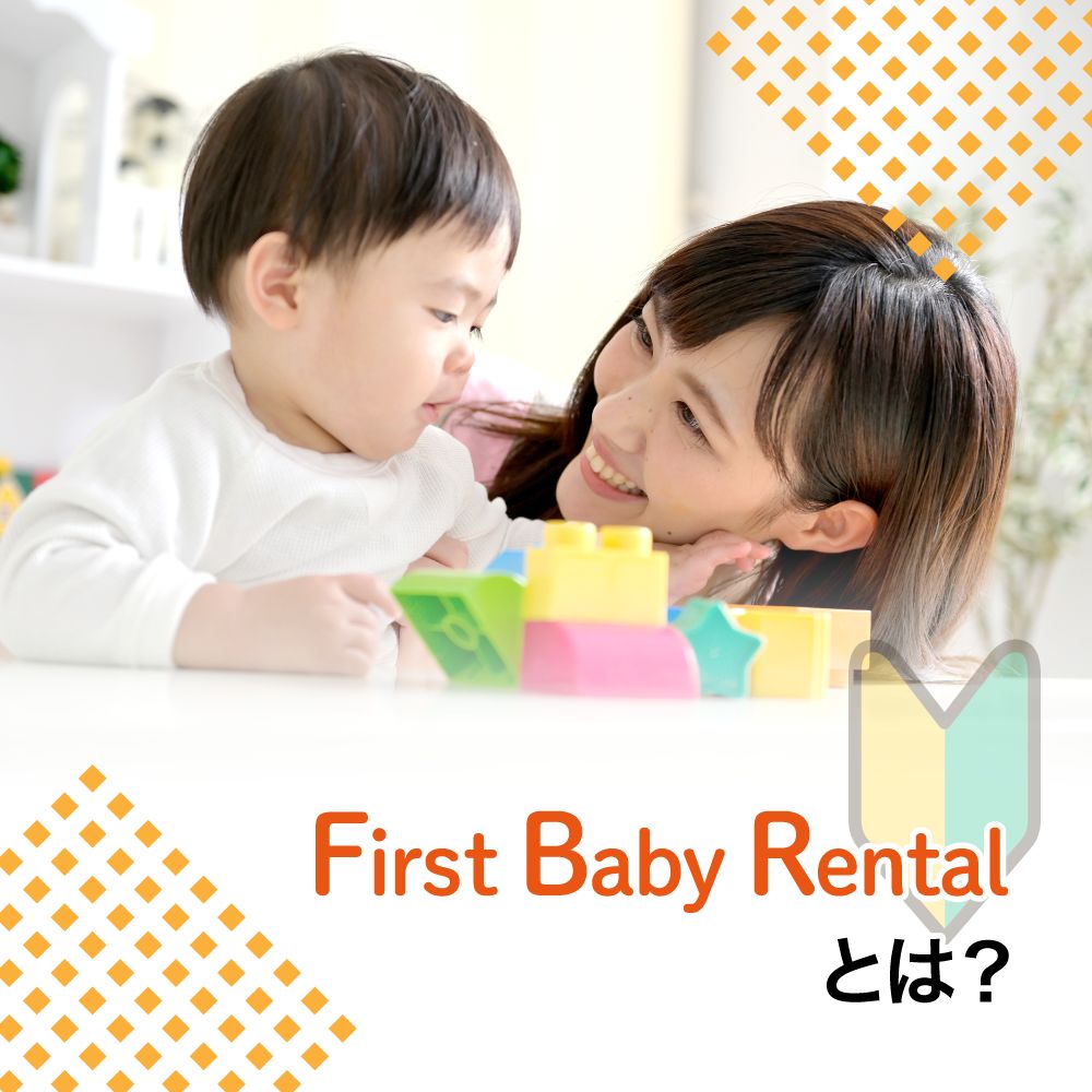 First Baby Rentalとは