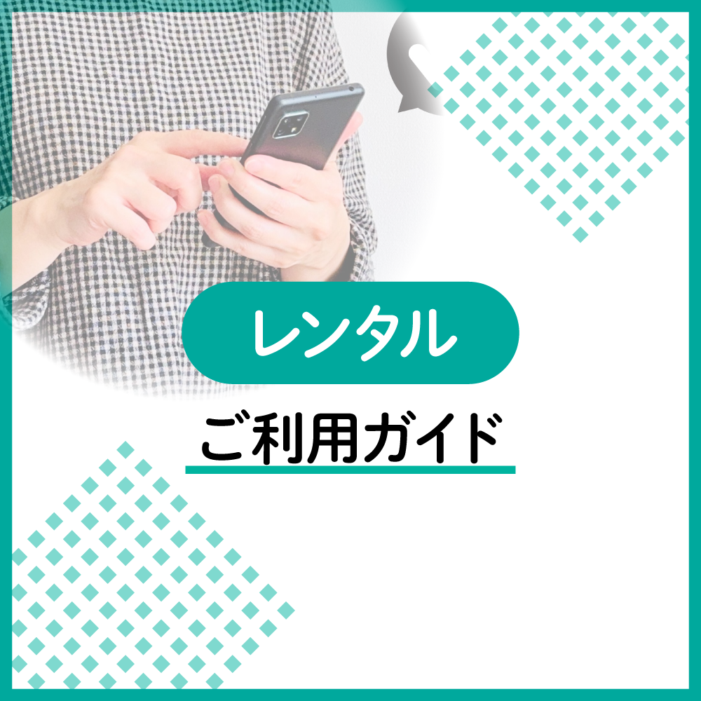 レンタルのご利用ガイド