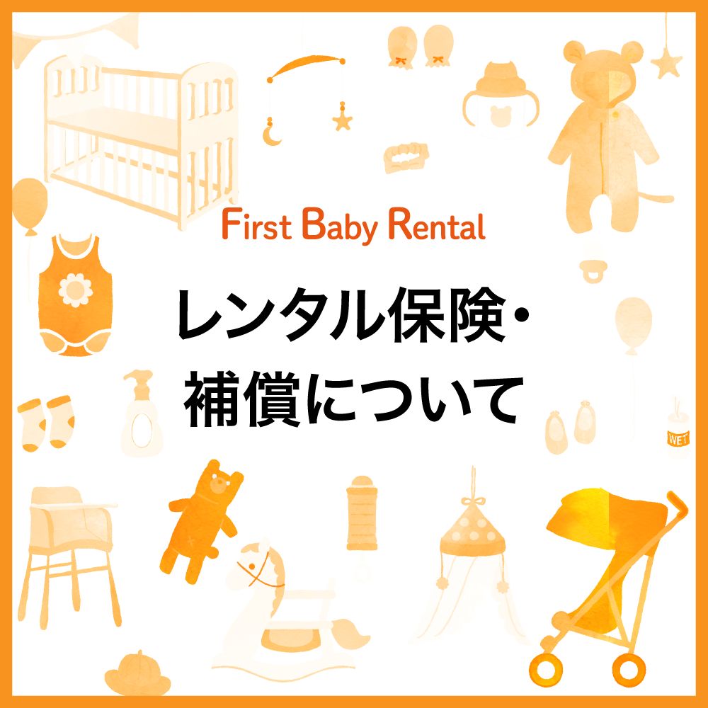 レンタルの保険・補償