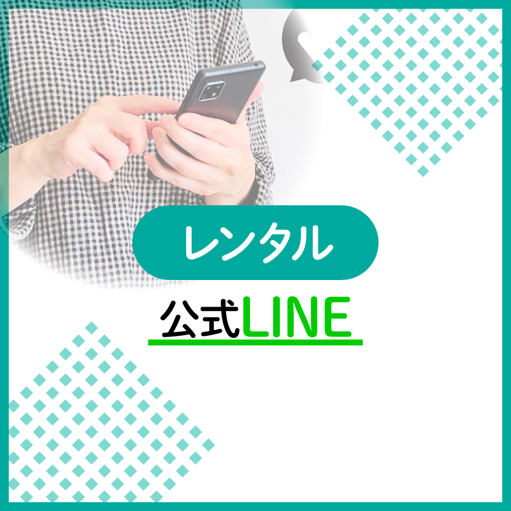 LINEお友達登録