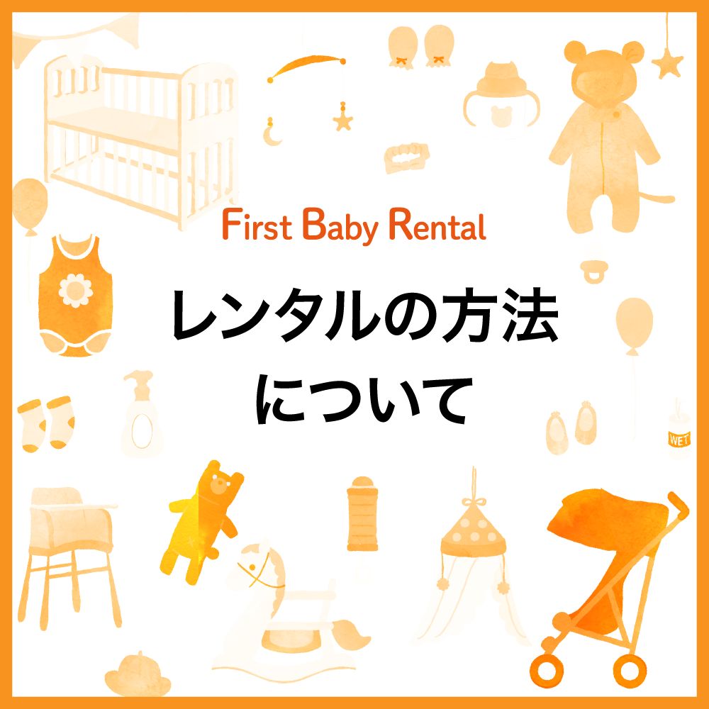 レンタルの方法
