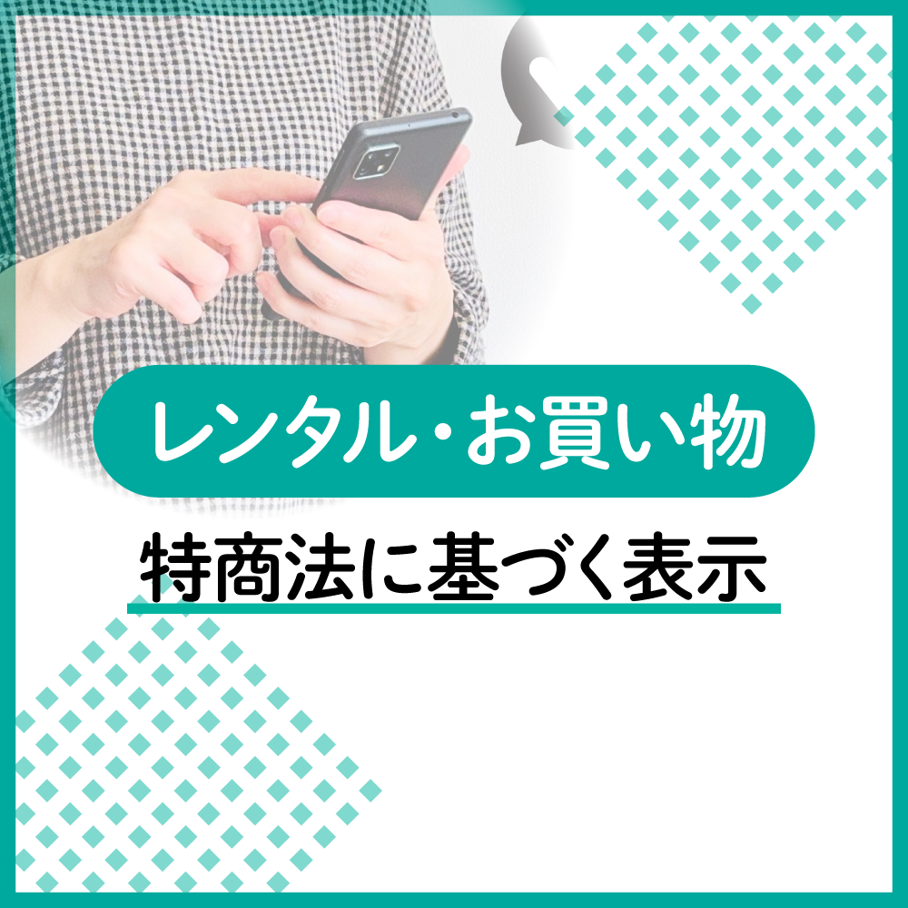 レンタル・お買い物の特定商取引法に基づく表示