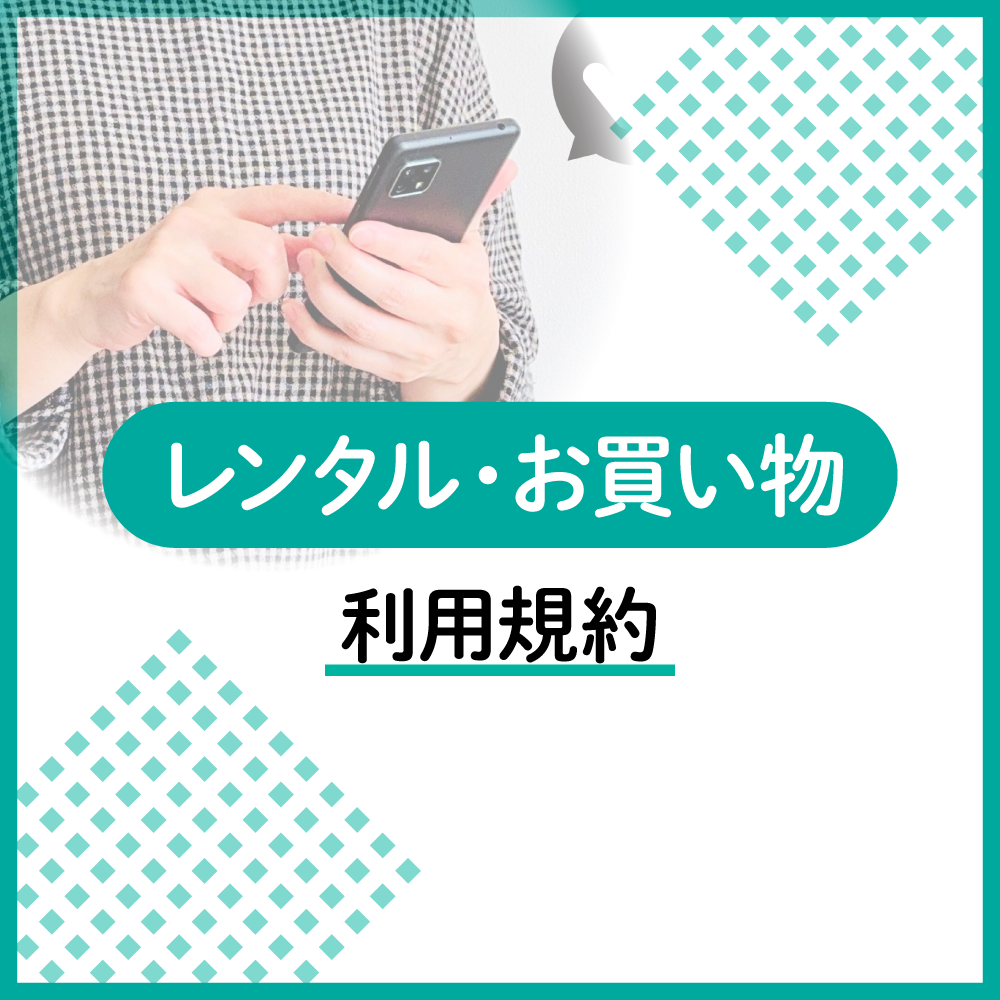 レンタル・お買い物のサービス利用規約