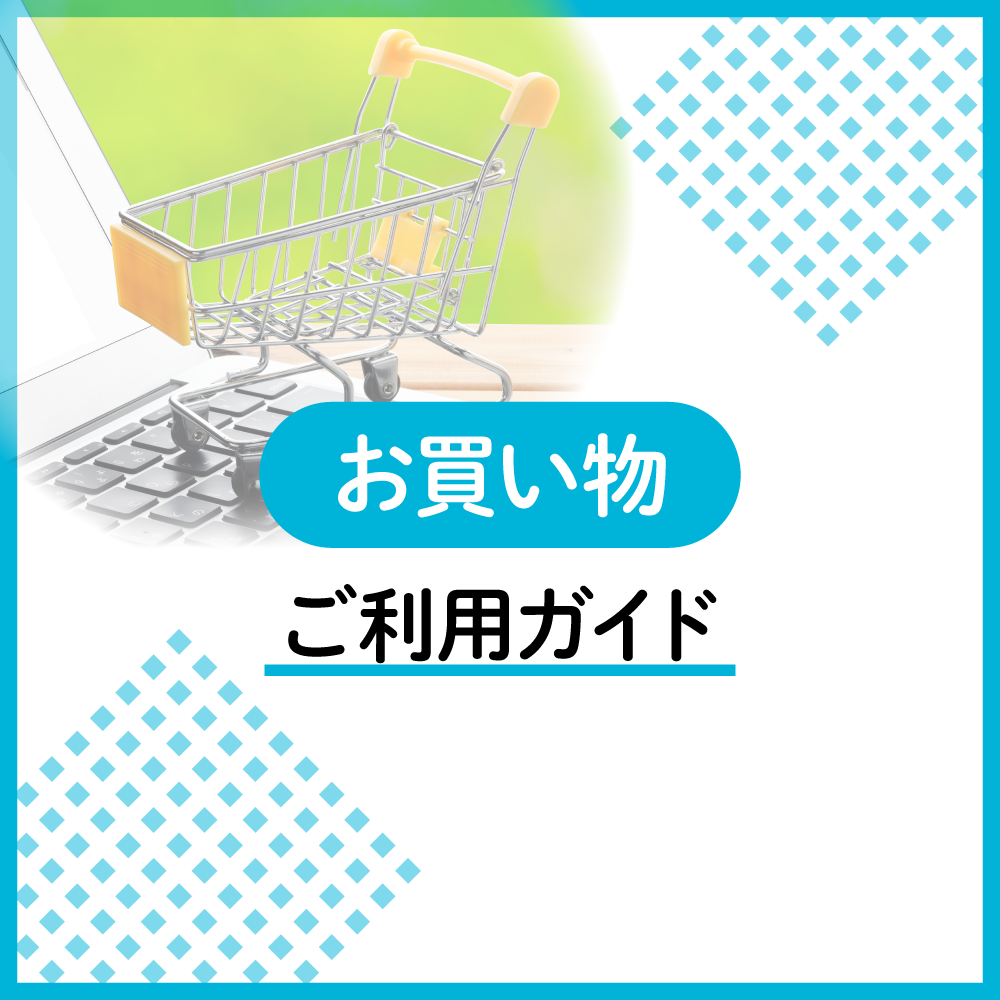 お買い物のご利用ガイド