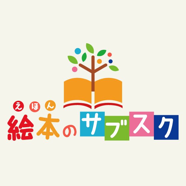 絵本のサブスク