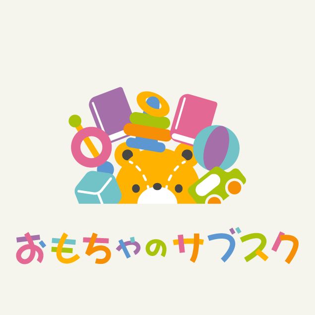 おもちゃのサブスク