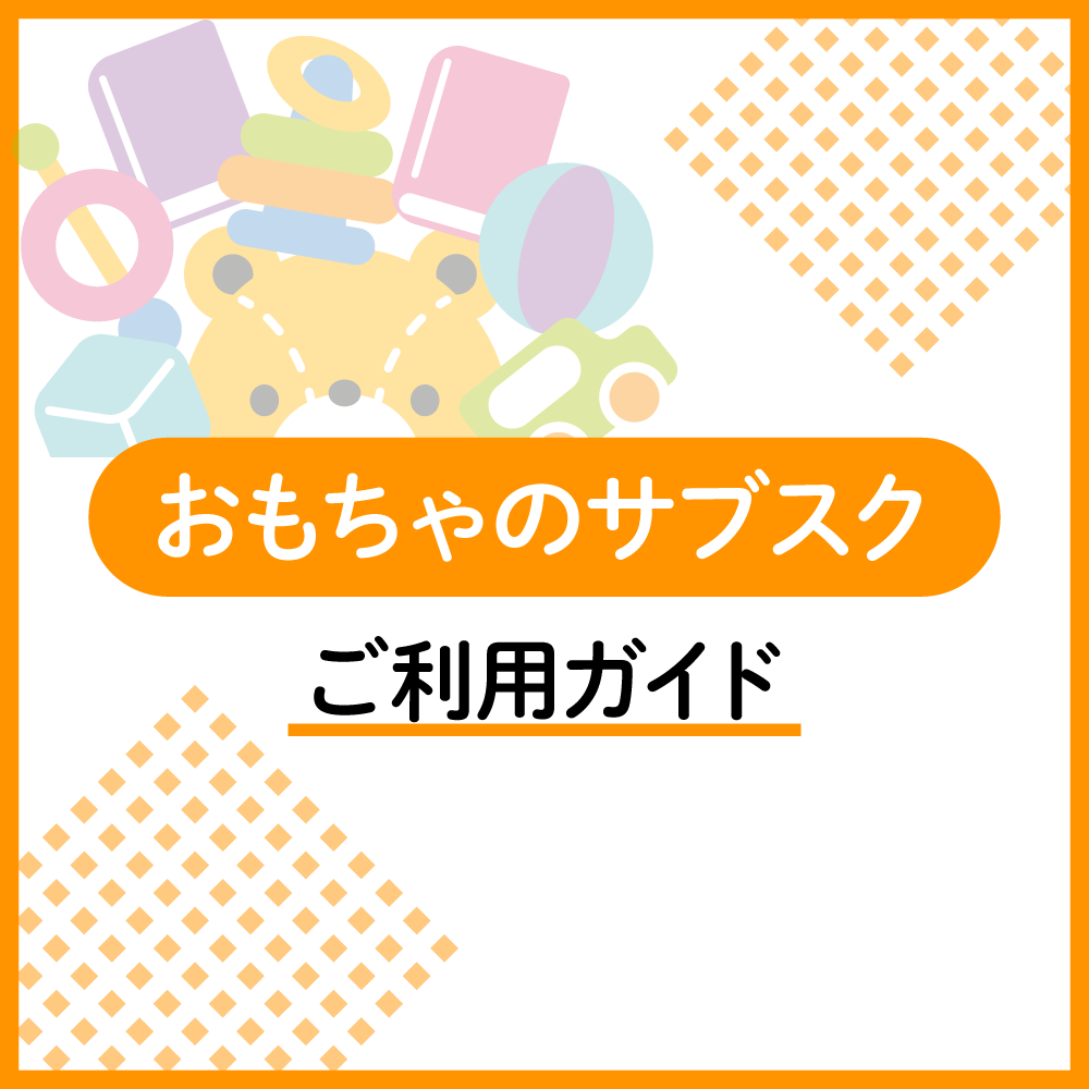 おもちゃのサブスクのご利用ガイド