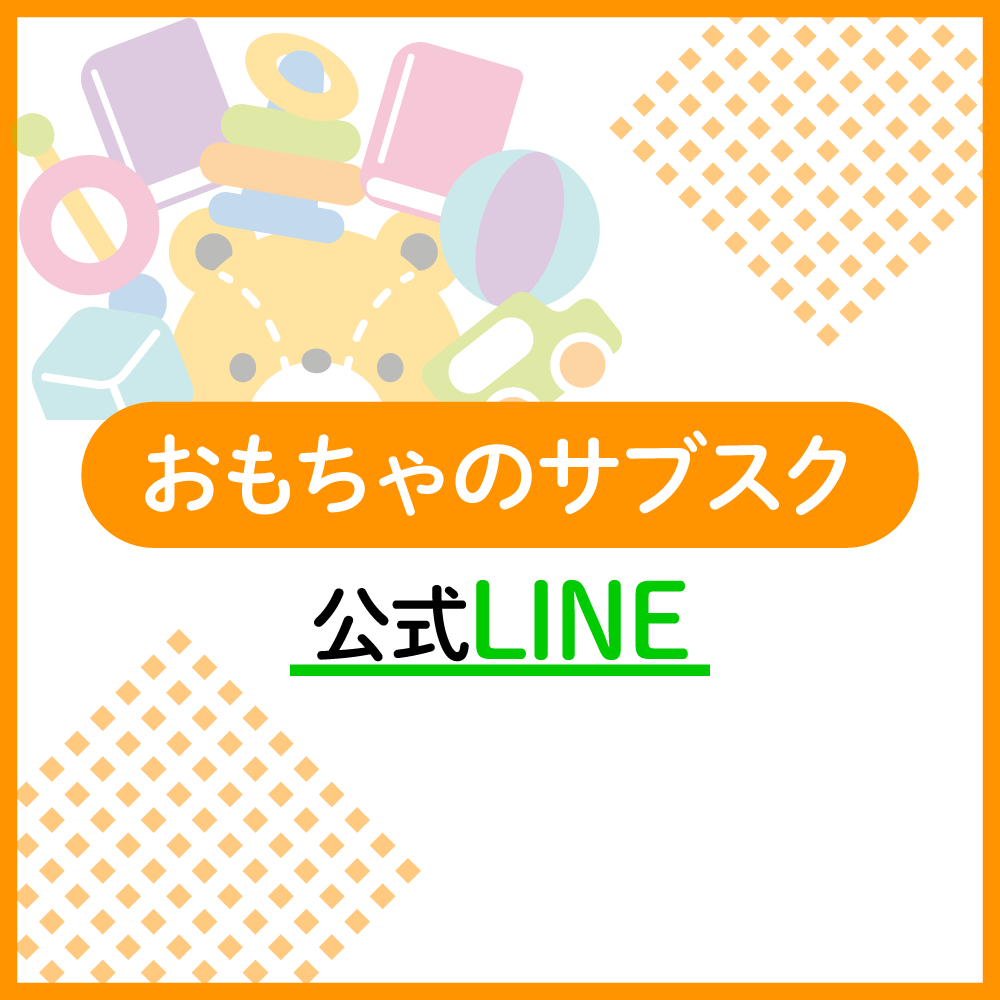 おもちゃのサブスクLINEお友達登録