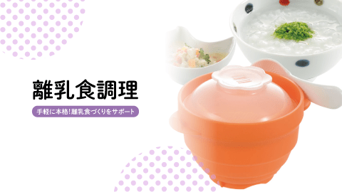 離乳食調理