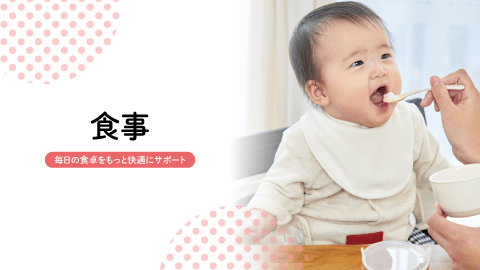 食事