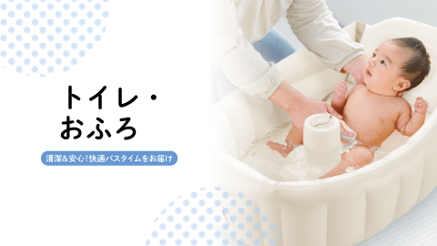 トイレ・おふろ