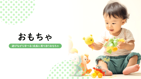 おもちゃ