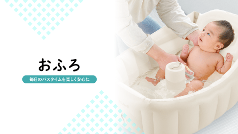 おふろ
