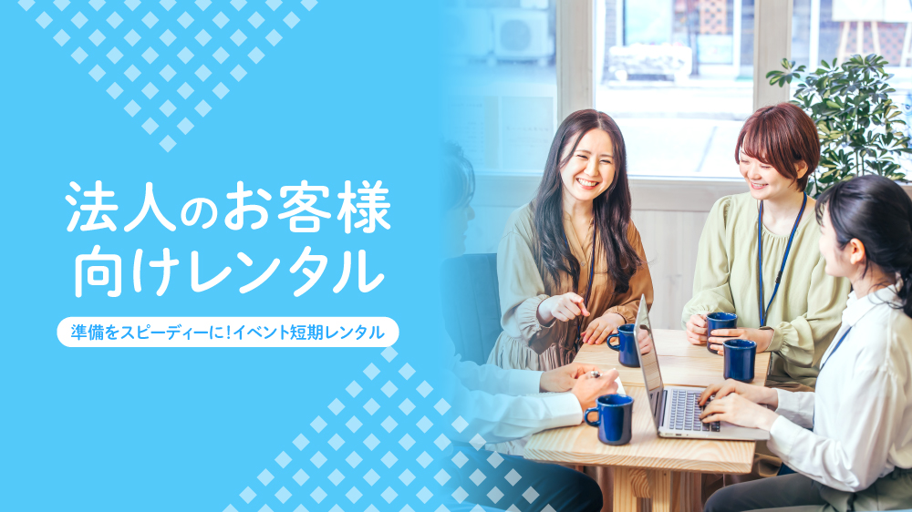法人レンタル