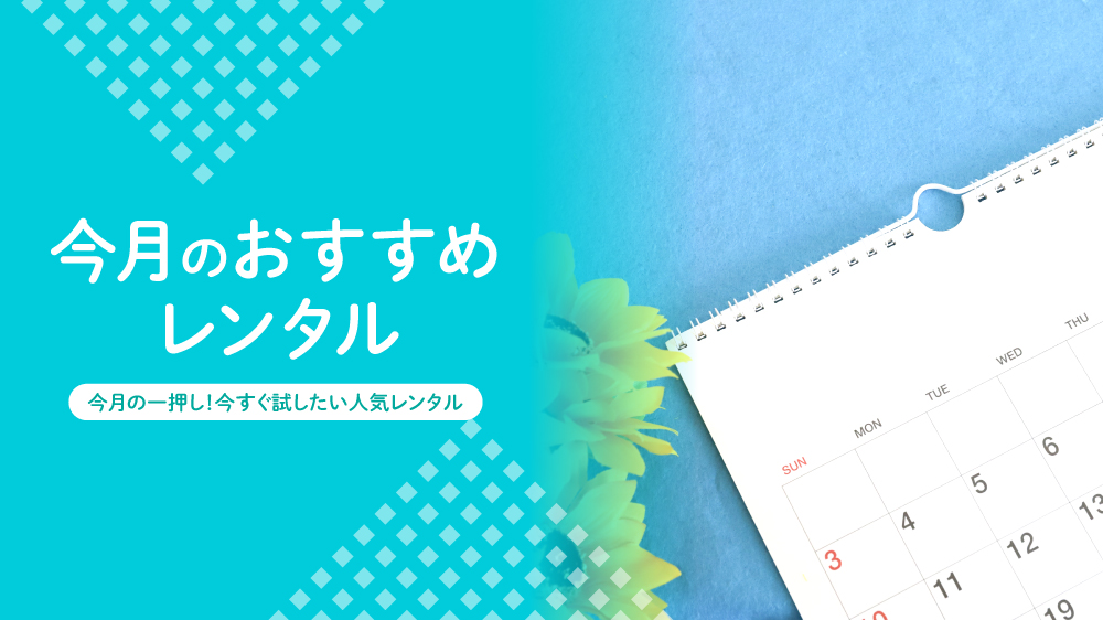 おすすめ