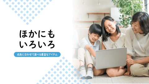 ほかにもいろいろ