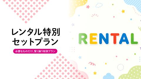 レンタル特別セットプラン